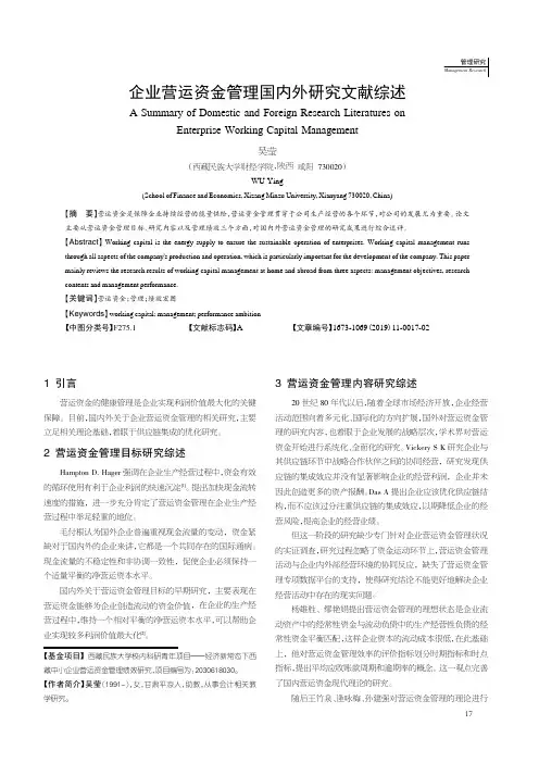 企业营运资金管理国内外研究文献综述