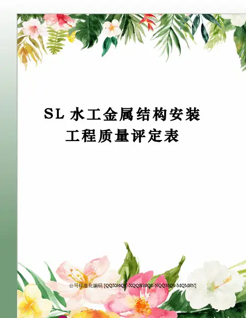 SL水工金属结构安装工程质量评定表精编版