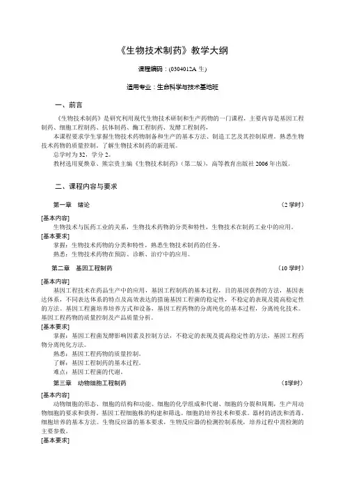 《生物技术制药》教学大纲
