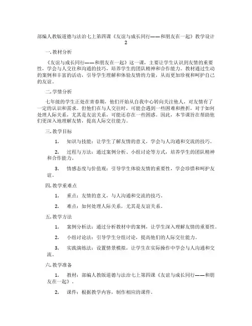 部编人教版道德与法治七上第四课《友谊与成长同行——和朋友在一起》教学设计2