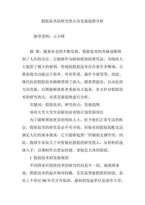 假肢技术的研究热点及发展趋势分析