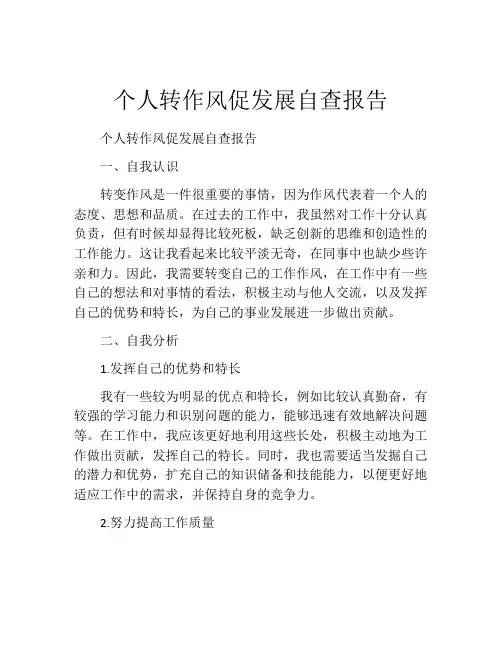 个人转作风促发展自查报告