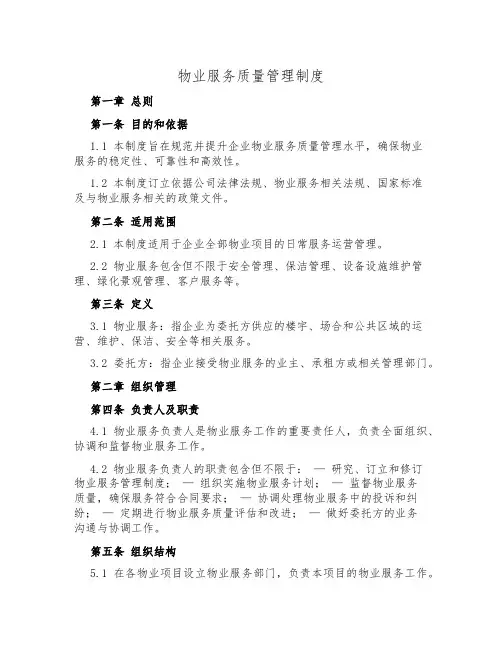 物业服务质量管理制度