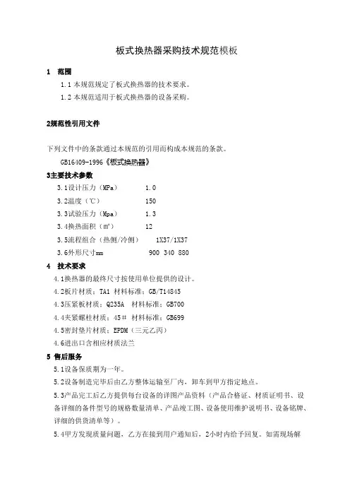 板式换热器采购技术规范