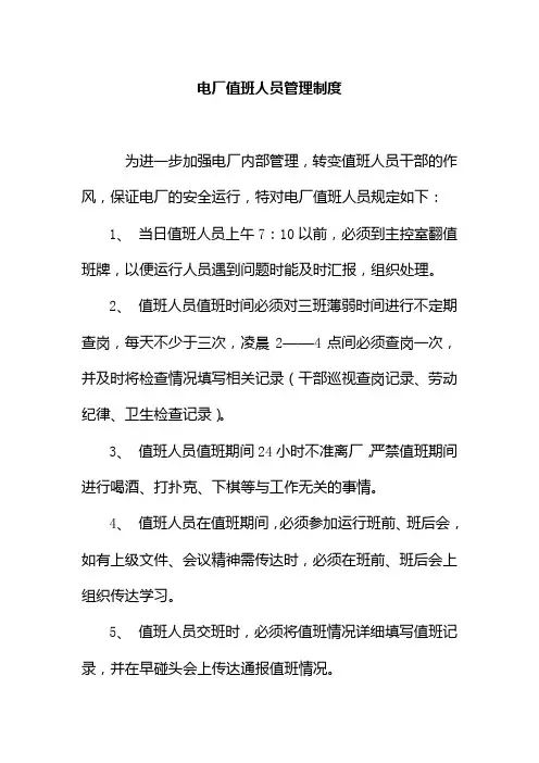 电厂值班人员管理制度