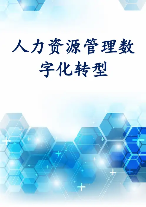 人力资源管理数字化转型