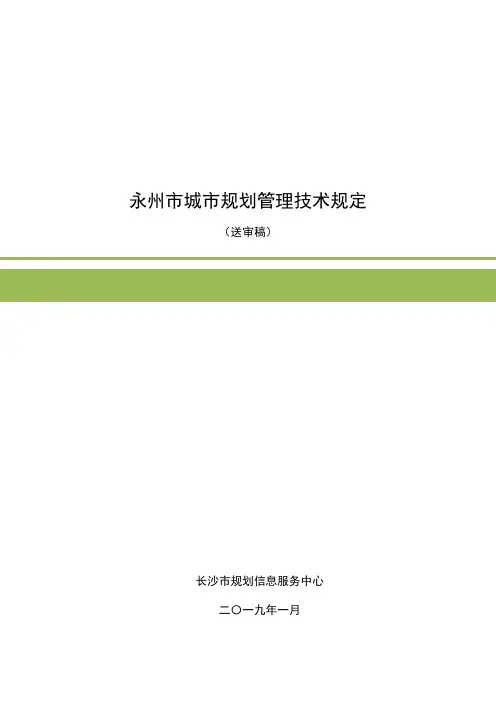 永州市城市规划管理技术规定
