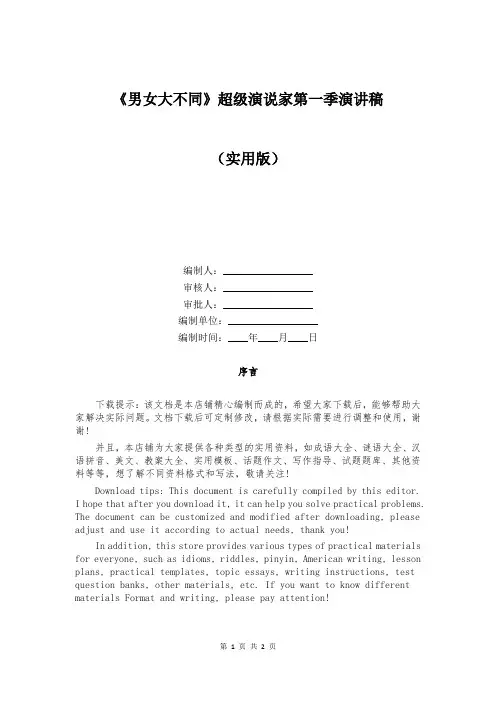 《男女大不同》超级演说家第一季演讲稿