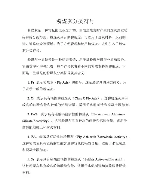 粉煤灰分类符号