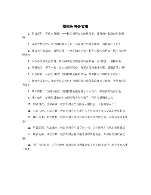校园招聘会文案