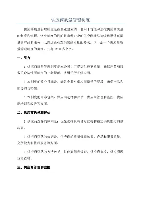 供应商质量管理制度