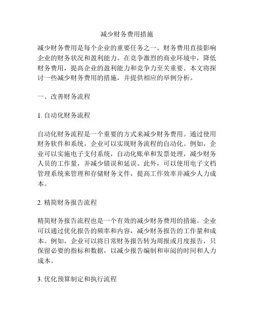 减少财务费用措施