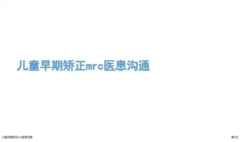 儿童早期矫正mrc医患沟通