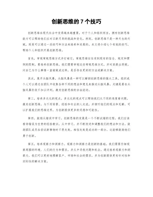 创新思维的7个技巧