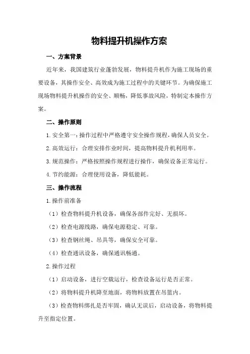 物料提升机操作方案