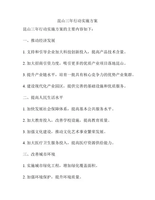 昆山三年行动实施方案
