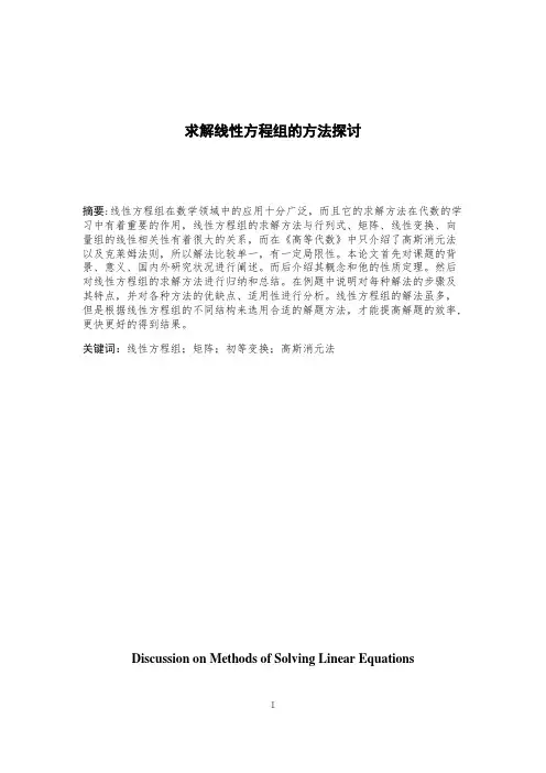 求解线性方程组的方法探讨论文设计