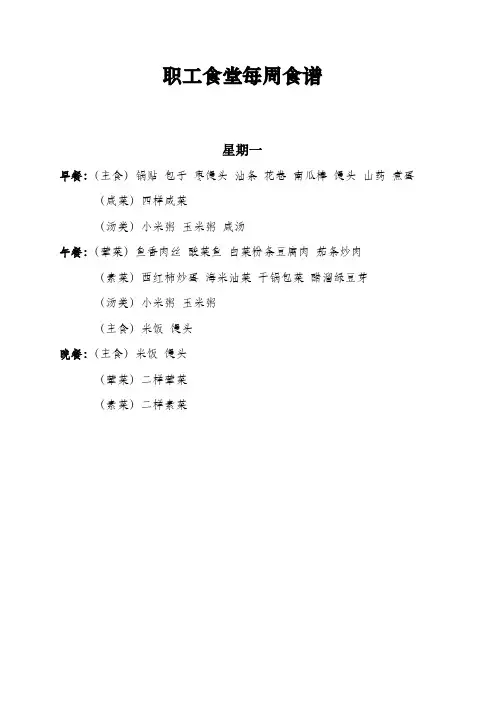 职工食堂每周食谱每周菜谱