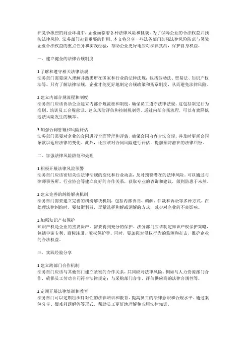 法务部门加强法律风险防范与保障企业合法权益的重点任务和实践经验分享