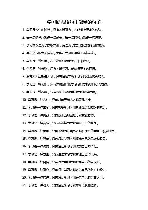 学习励志语句正能量的句子