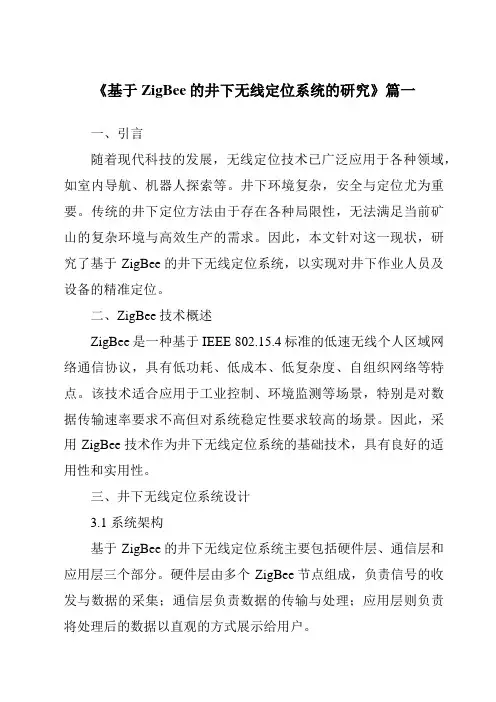 《2024年基于ZigBee的井下无线定位系统的研究》范文