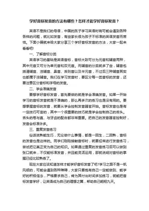 学好音标发音的方法有哪些？怎样才能学好音标发音？