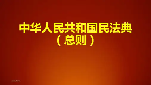 中华人民共和国民法典(总则)培训课件
