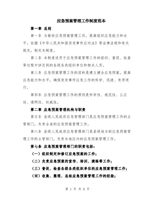 应急预案管理工作制度范本