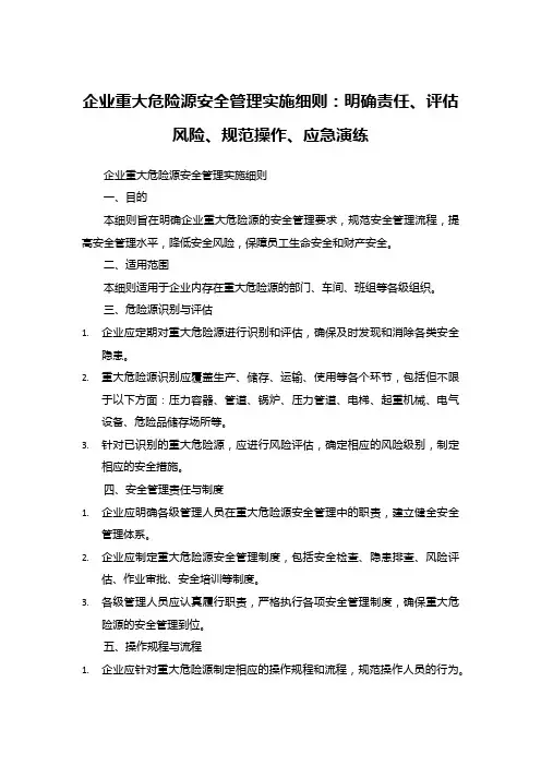 企业重大危险源安全管理实施细则：明确责任、评估风险、规范操作、应急演练
