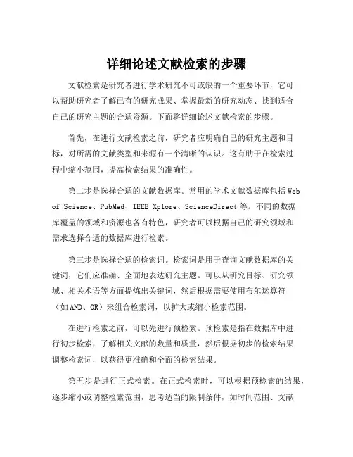 详细论述文献检索的步骤