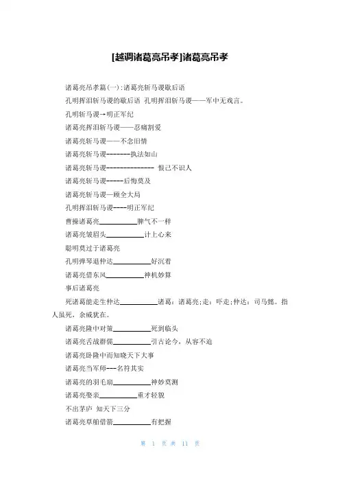 [越调诸葛亮吊孝]诸葛亮吊孝