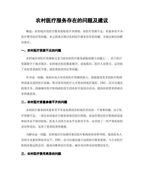 农村医疗服务存在的问题及建议