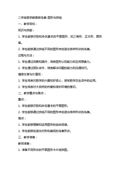 二年级数学教案做鸟巢图形与拼组