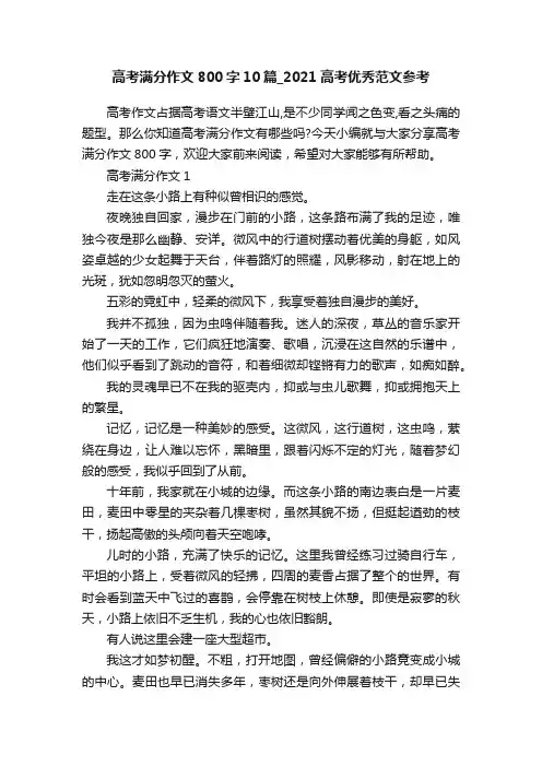 高考满分作文800字10篇_2021高考优秀范文参考