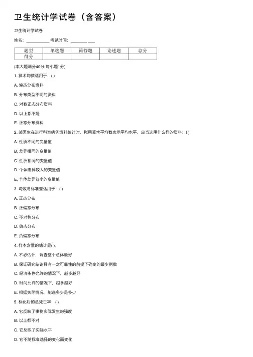 卫生统计学试卷（含答案）