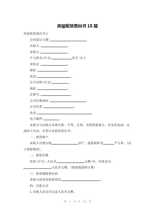 房屋租赁意向书15篇