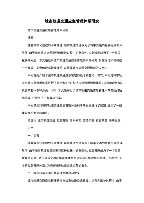 城市轨道交通应急管理体系研究