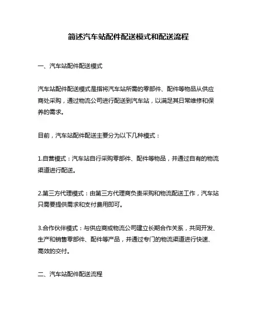 简述汽车站配件配送模式和配送流程