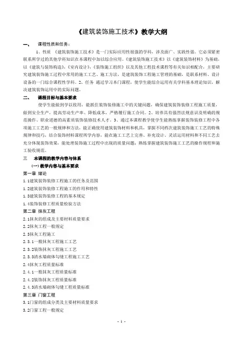(完整word版)建筑装饰施工技术教学大纲