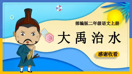 部编版二年级语文上册大禹治水课件