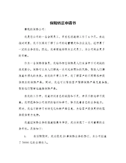 2024年保险转正申请书
