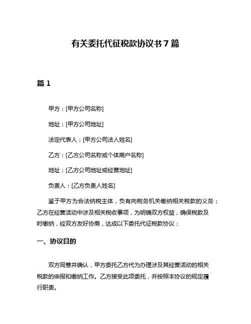 有关委托代征税款协议书7篇