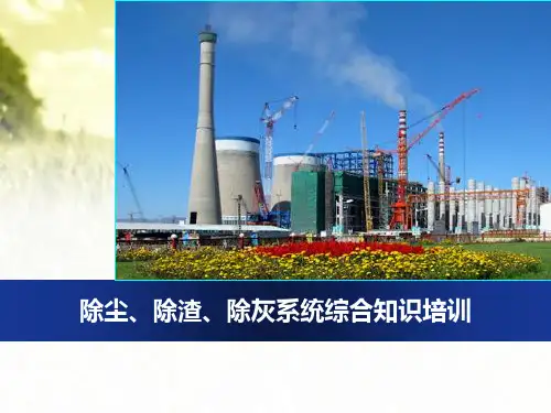 除尘、除渣、除灰系统综合知识培训PPT