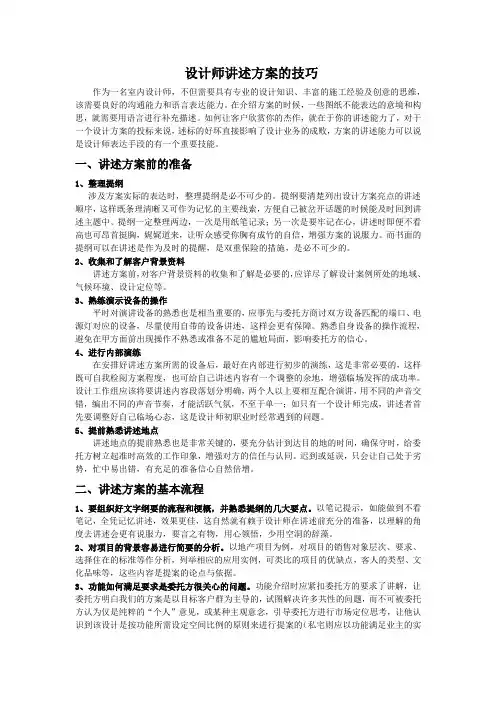 (完整版)设计师讲述方案的技巧