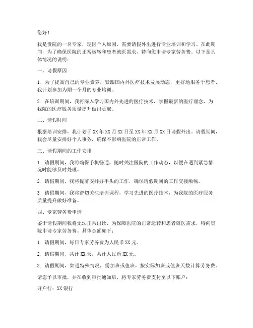 医院专家劳务费申请书