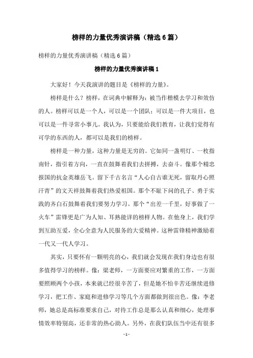 榜样的力量优秀演讲稿(精选6篇)
