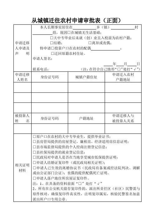 从城镇迁往农村申请审批表