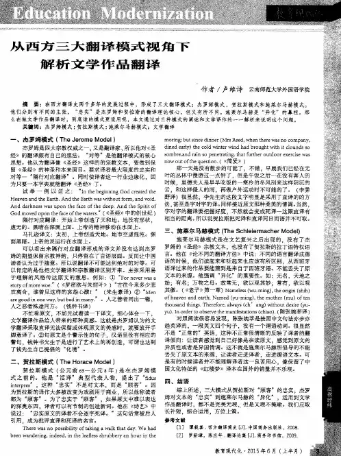 从西方三大翻译模式视角下解析文学作品翻译