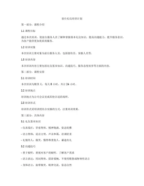 前台礼仪培训计划