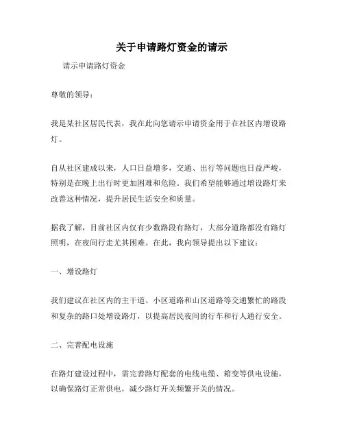 关于申请路灯资金的请示